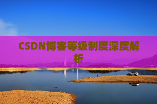 CSDN博客等级制度深度解析